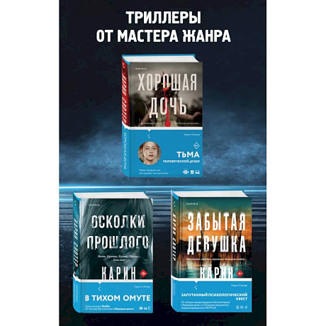 Фото Забытая девушка. Осколки прошлого. Хорошая дочь. Комплект из 3-х книг