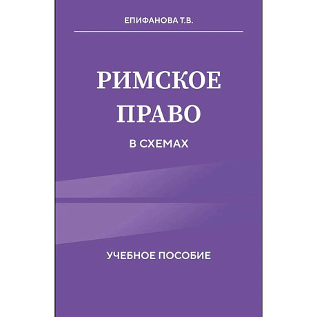 Изображение Римское право в схемах. Учебное пособие Фото Римское право в схемах. Учебное пособие