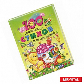 100 любимых стихов для малышей