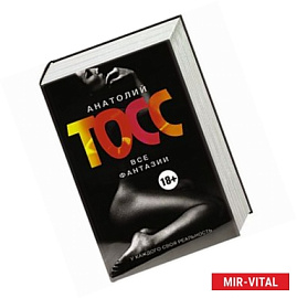 Тосс Фантазии