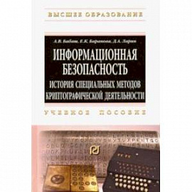 Информационная безопасность. История специальных методов криптографической деятельности. Уч. пособие