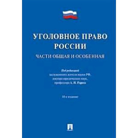 Уголовное право России. Части Общая и Особенная