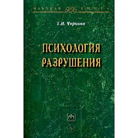 Психология разрушения: Монография
