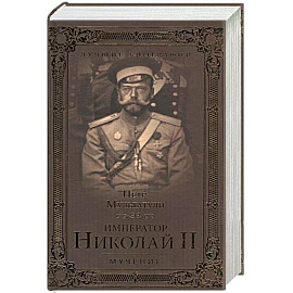 Император Николай II. Мученик