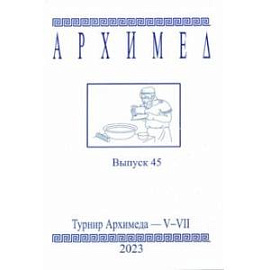 Архимед. Выпуск 45. Турниры Архимеда V-VII 2023 год