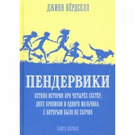 Пендервики.Летняя история про четырех сестер,двух кроликов и одного мальчика.Книга 1