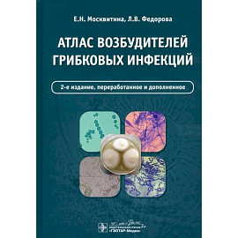 Атлас возбудителей грибковых инфекций