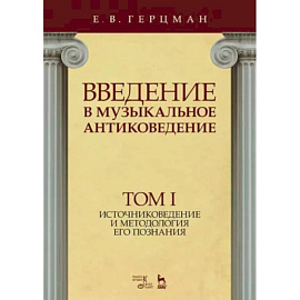 Введение в музыкальное антиковедение. Том I. Источниковедение и методология его познания