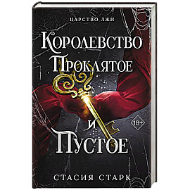 Королевство проклятое и пустое (#2)