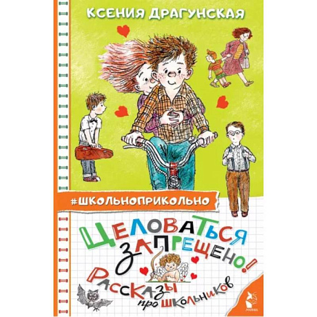Фото Целоваться запрещено! Рассказы про школьников