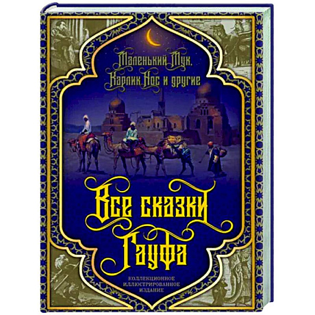 Фото Все сказки Гауфа