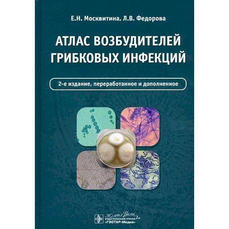 Фото Атлас возбудителей грибковых инфекций