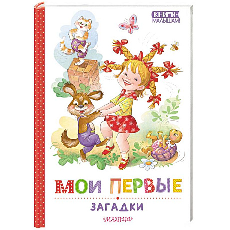 Фото Мои первые загадки
