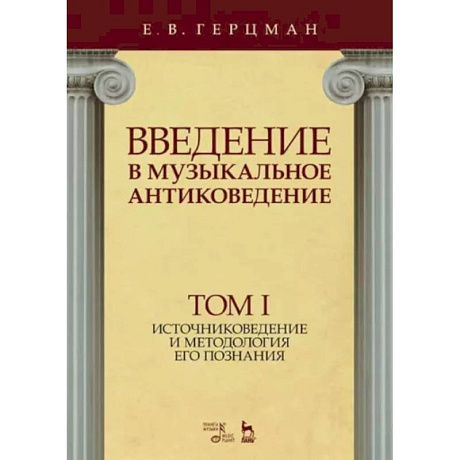 Фото Введение в музыкальное антиковедение. Том I. Источниковедение и методология его познания