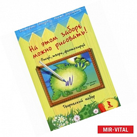 На этом заборе можно рисовать! Рисуй, твори, фантазируй. Творческий набор (набор открыток + фломастер)