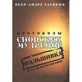 Протоколы сионских мудрецов. Фальшивка и ее использование