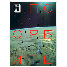 По орбите