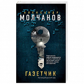 Газетчик 