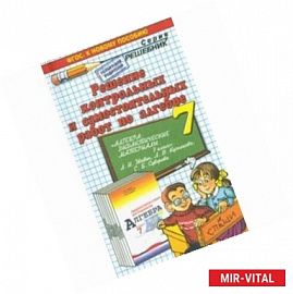 Решение контрольных и самостоятельных работ по алгебре к пособию 'Алгебра. Дидактические материалы. 7 класс