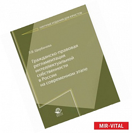 Гражданско-правовая регламентация интеллектуальной собственности в России на современном этапе