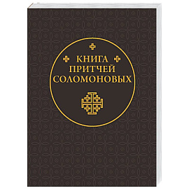 Книга Притчей Соломоновых