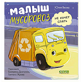 Малыш мусоровоз не хочет спать