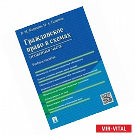 Гражданское право в схемах. Особенная часть. Учебное пособие