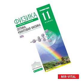 Физика. Колебания и волны. 11 класс. Учебник. Углубленный уровень. Вертикаль. ФГОС
