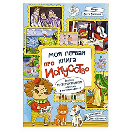 Моя первая книга про искусство