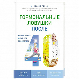 Гормональные ловушки после 40. Как их избежать и сохранить здоровое тело. Зорина И.В.