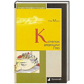 Котелок дядюшки Ляо Котелок дядюшки Ляо