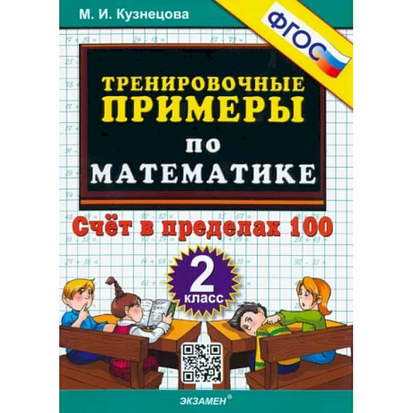 Фото Математика. 2 класс. Тренировочные примеры. Счет в пределах 100. ФГОС