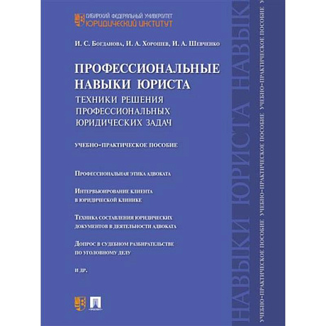 Фото Профессиональные навыки юриста. Техники решения профессиональных юридических задач. Учебно-практическое пособие