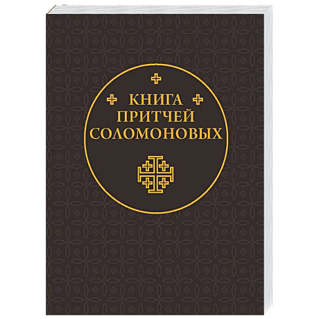 Фото Книга Притчей Соломоновых