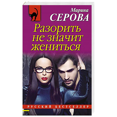 Фото Разорить не значит жениться 
