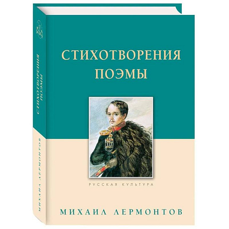 Фото Стихотворения.Поэмы.Лермонтов