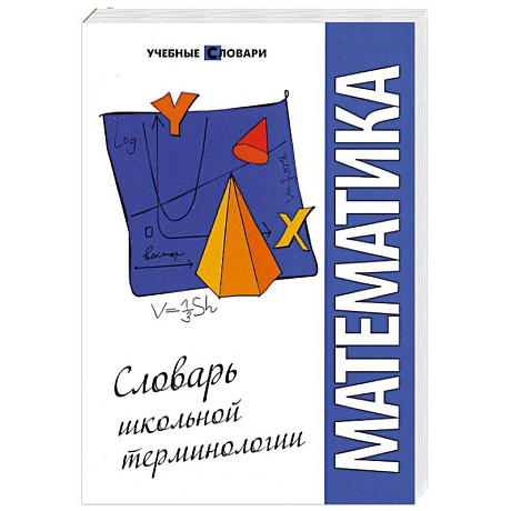 Фото Математика: словарь школьной терминологии