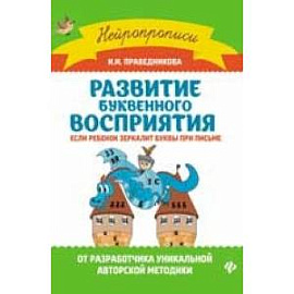 Развитие буквенного восприятия: если ребенок зеркалит буквы при письме