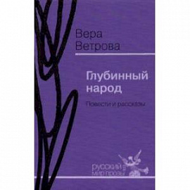Глубинный народ. Повести и рассказы