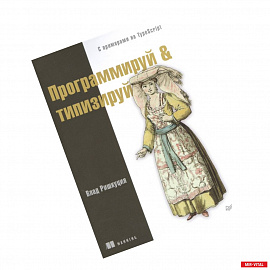 Программируй & типизируй