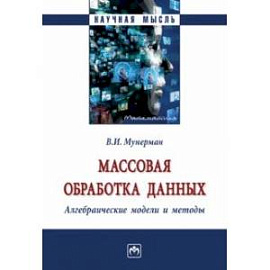 Массовая обработка данных. Алгебраические модели  и методы. Монография