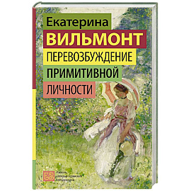 Перевозбуждение примитивной личности