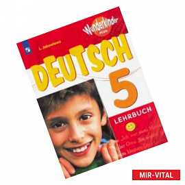 Немецкий язык. 5 класс. Учебник. Углубленное изучение
