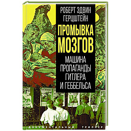 Промывка мозгов. Машина пропаганды Гитлера и Геббельса