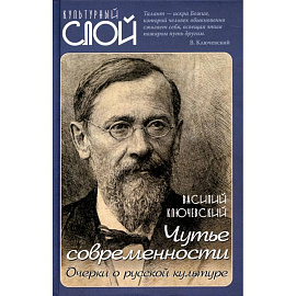 Чутье современности. Очерки о русской культуре