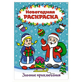 Раскраска А4. Зимние приключения