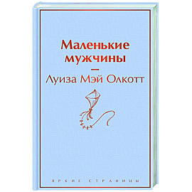 Маленькие мужчины