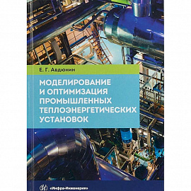 Моделирование и оптимизация промышленных теплоэнергетических установок. Учебник