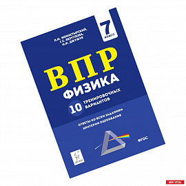 Физика. 7 класс. Подготовка к ВПР. 10 тренировочных вариантов