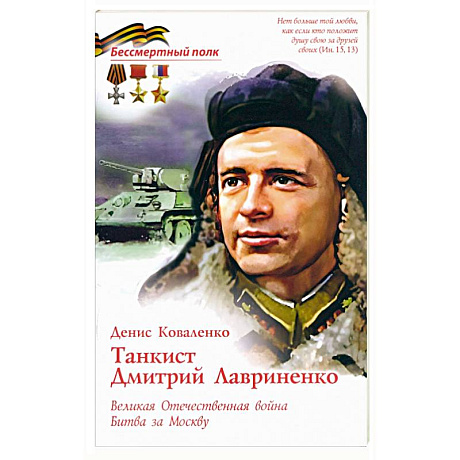 Фото Танкист Дмитрий Лавриненко. Великая Отечественная война. Битва за Москву